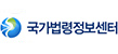 국가법령정보센터
